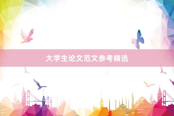 大学生论文范文参考精选