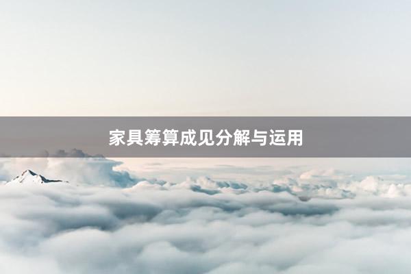 家具筹算成见分解与运用