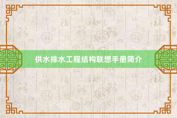供水排水工程结构联想手册简介