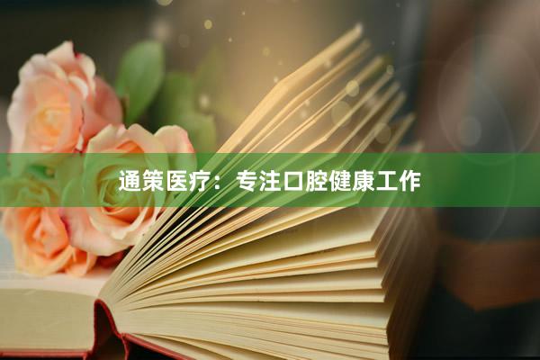 通策医疗：专注口腔健康工作